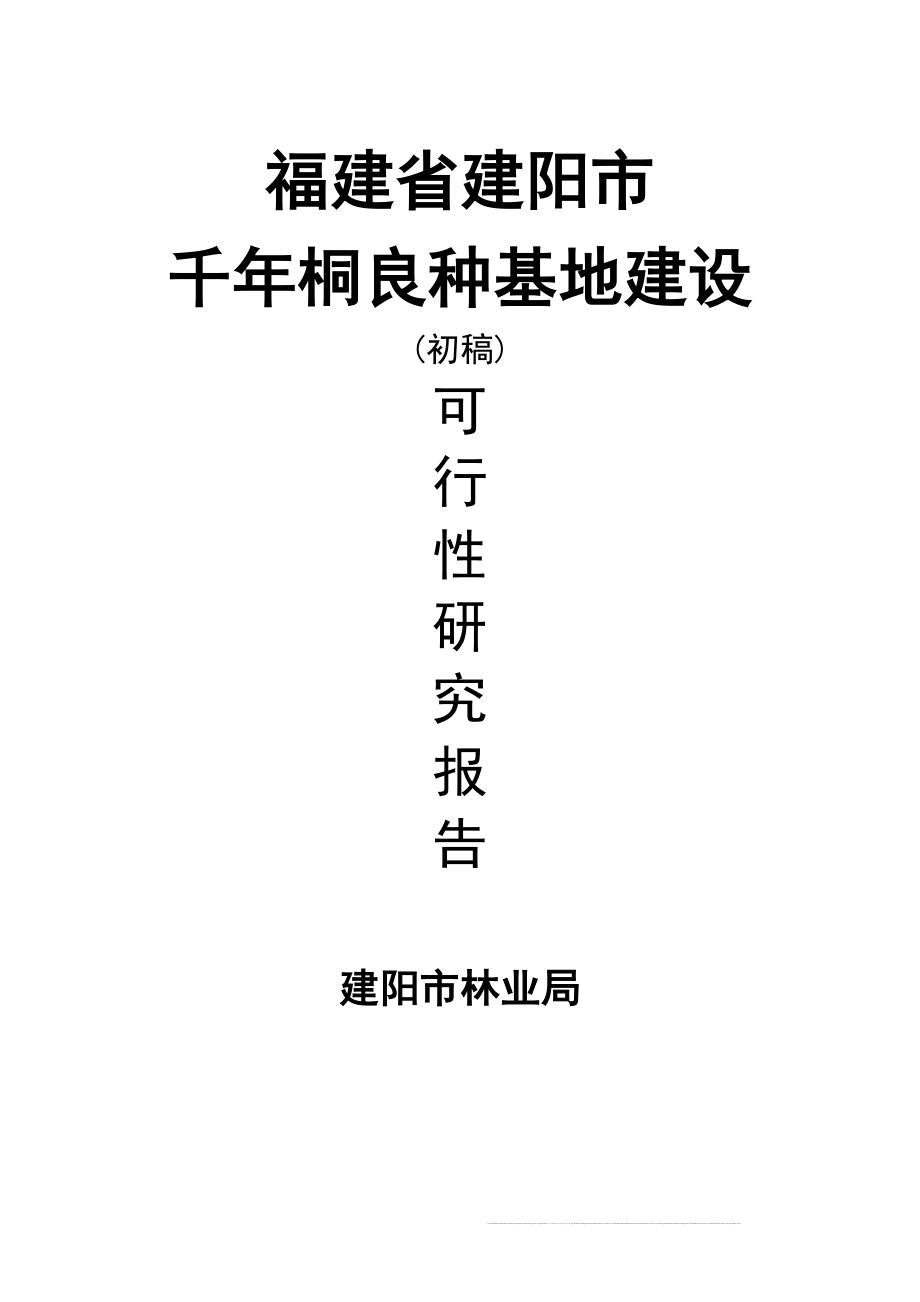 福建省建阳市千年桐良种基地策划报告书.doc_第1页