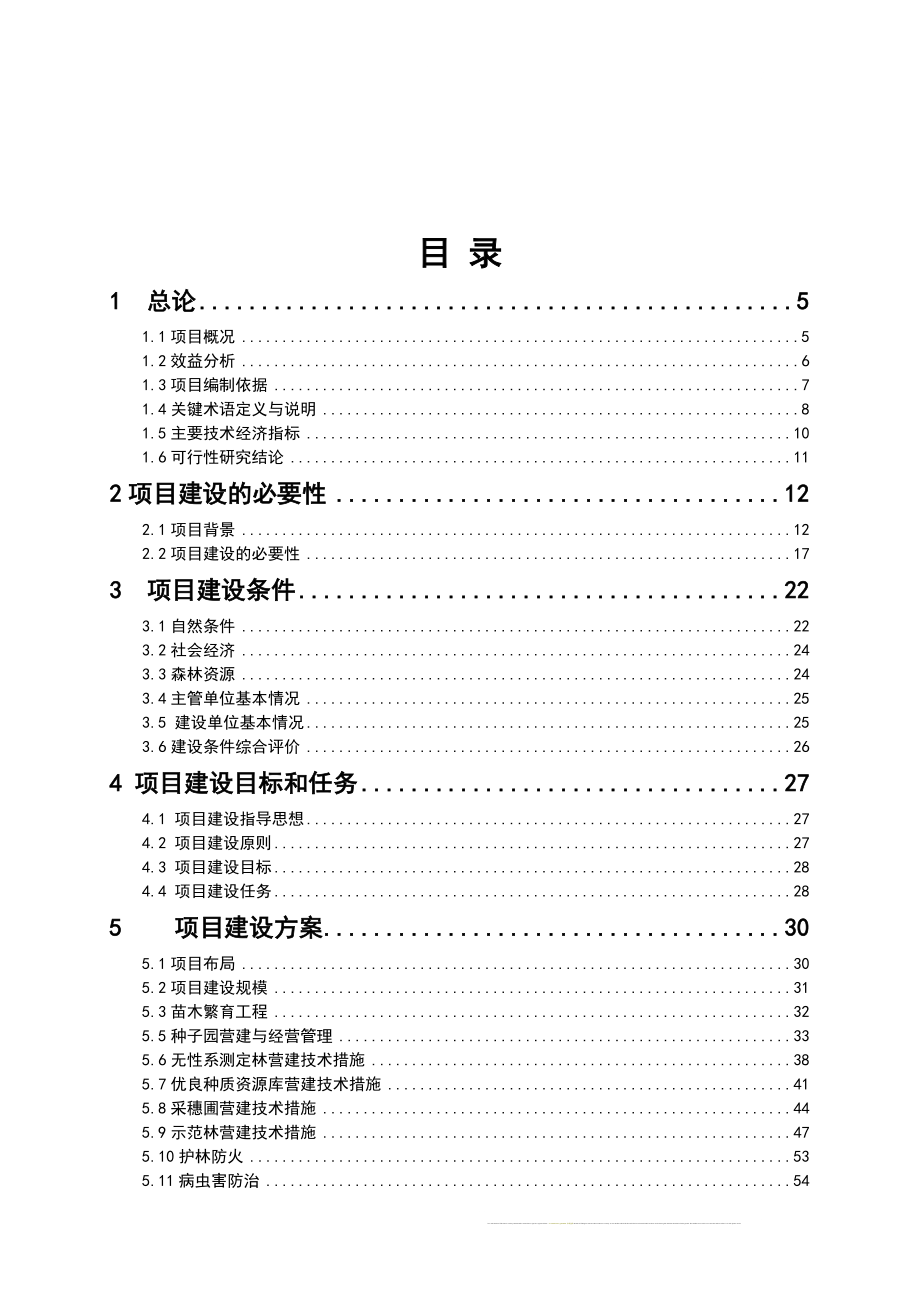 福建省建阳市千年桐良种基地策划报告书.doc_第2页