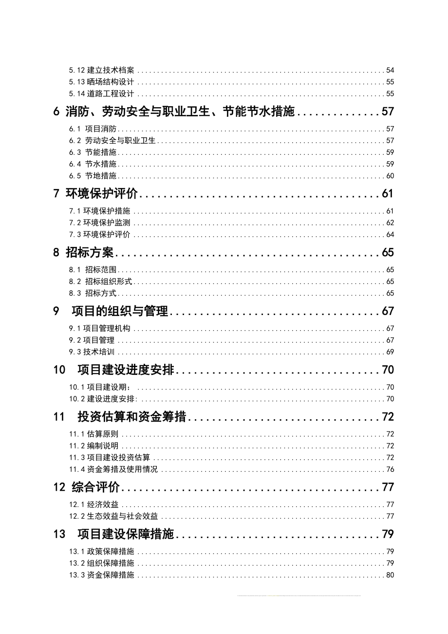 福建省建阳市千年桐良种基地策划报告书.doc_第3页