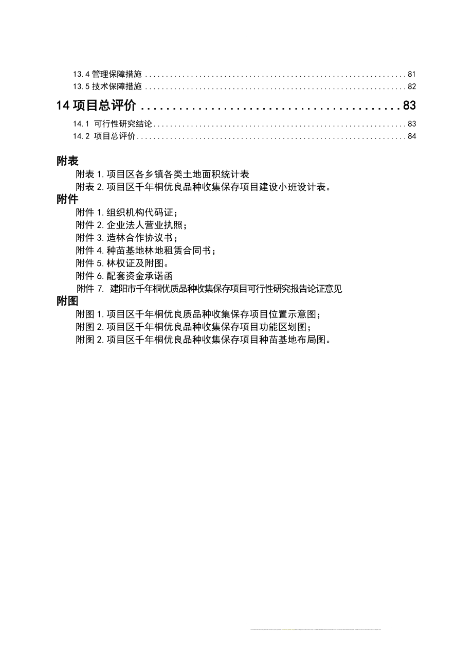 福建省建阳市千年桐良种基地策划报告书.doc_第4页