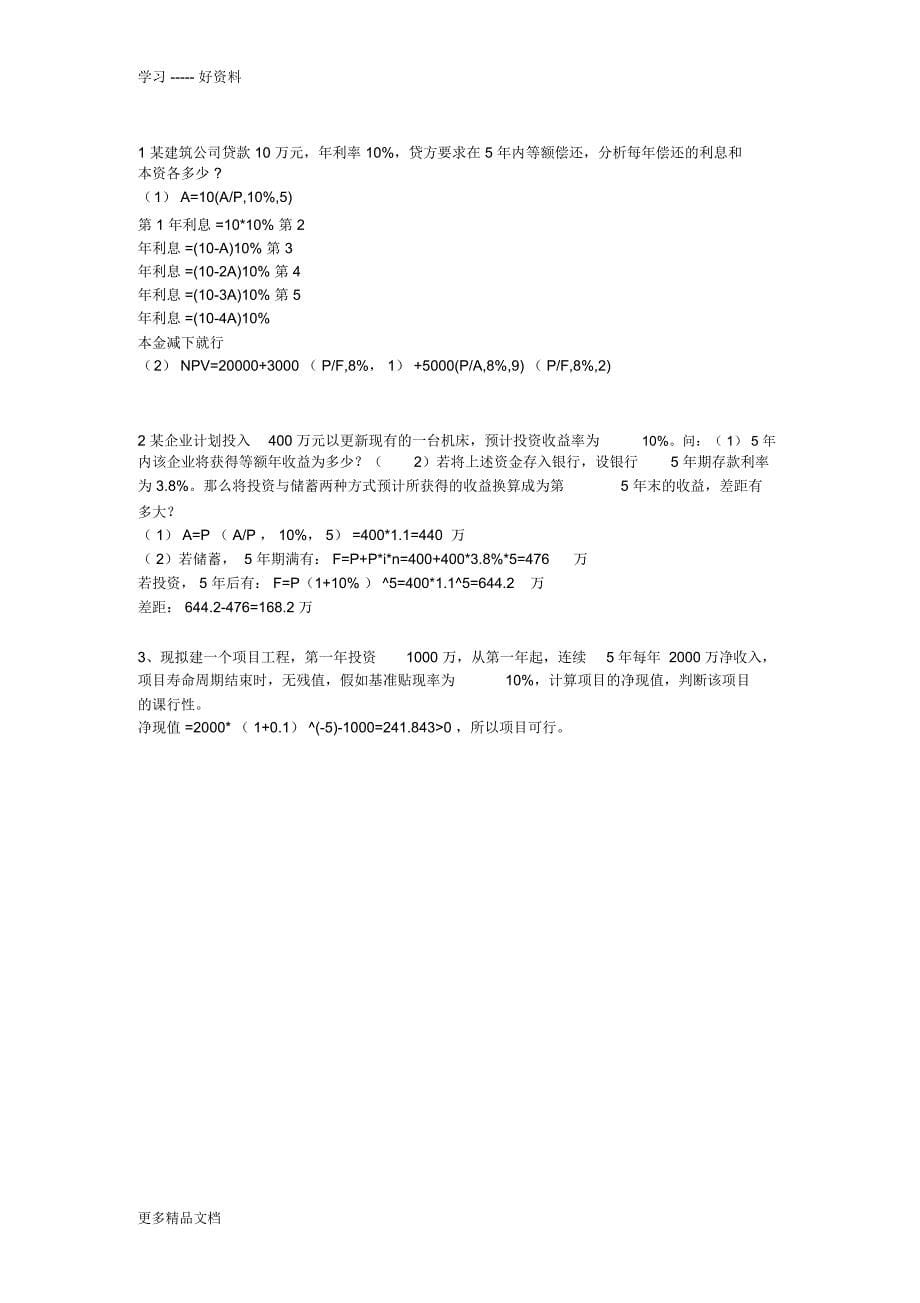 最新19-工程经济学试卷及答案_第5页