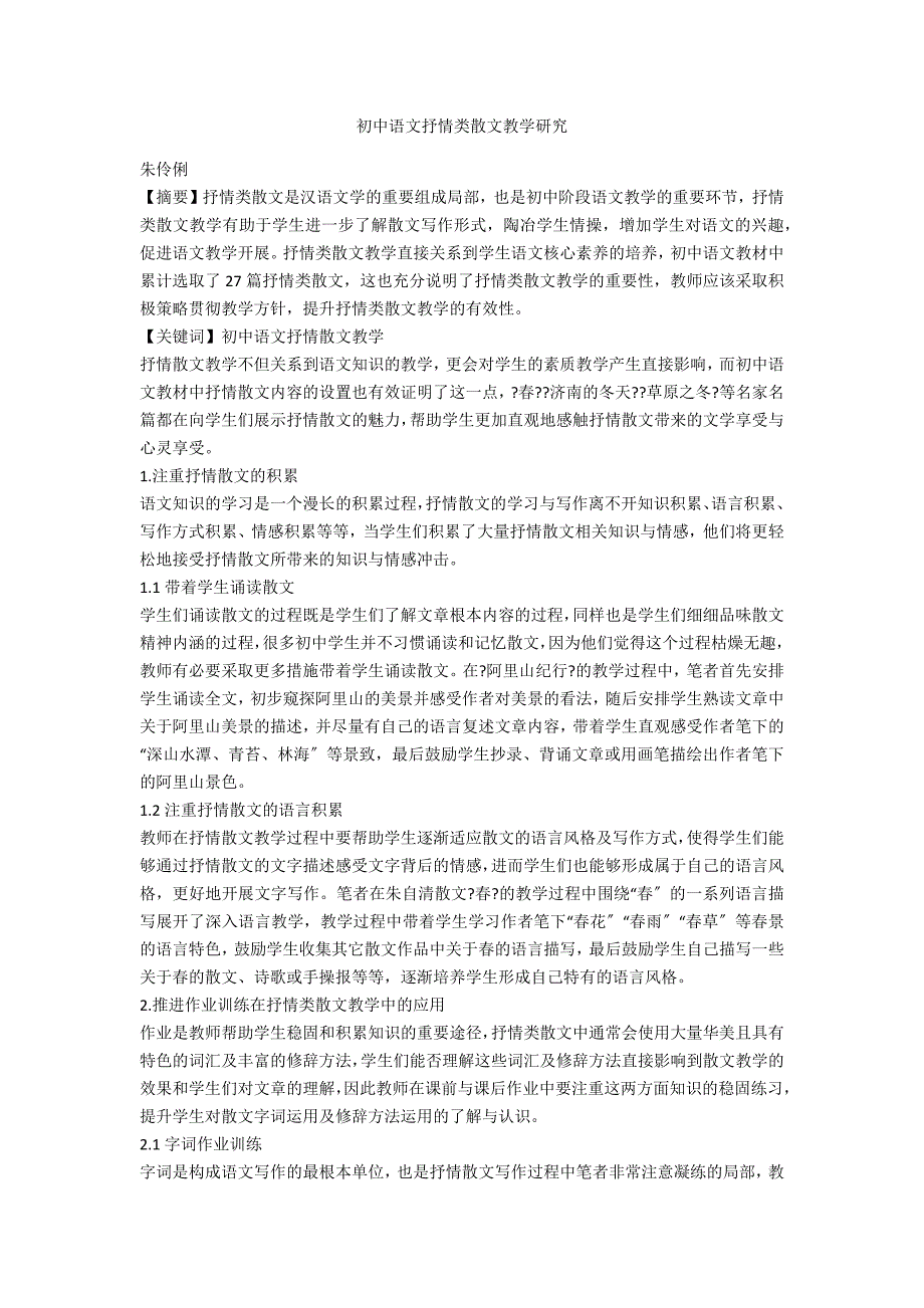 初中语文抒情类散文教学研究_第1页