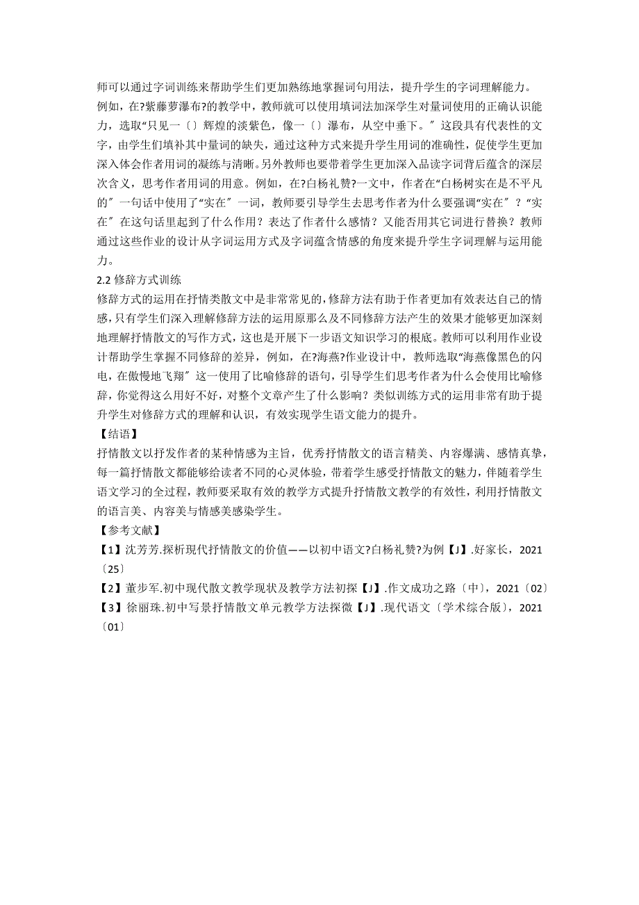 初中语文抒情类散文教学研究_第2页