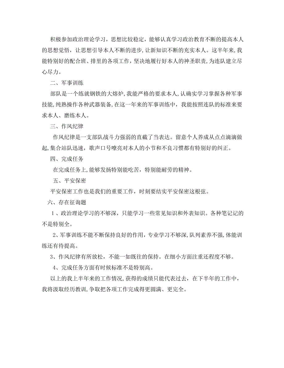 部队个人下半年工作总结部队个人年终总结_第4页