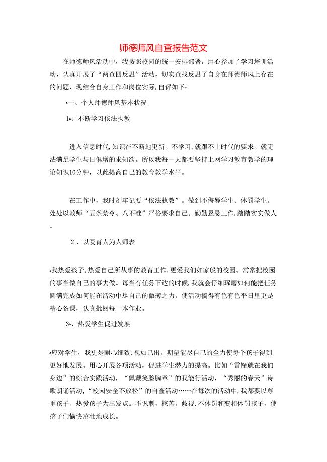 师德师风自查报告范文