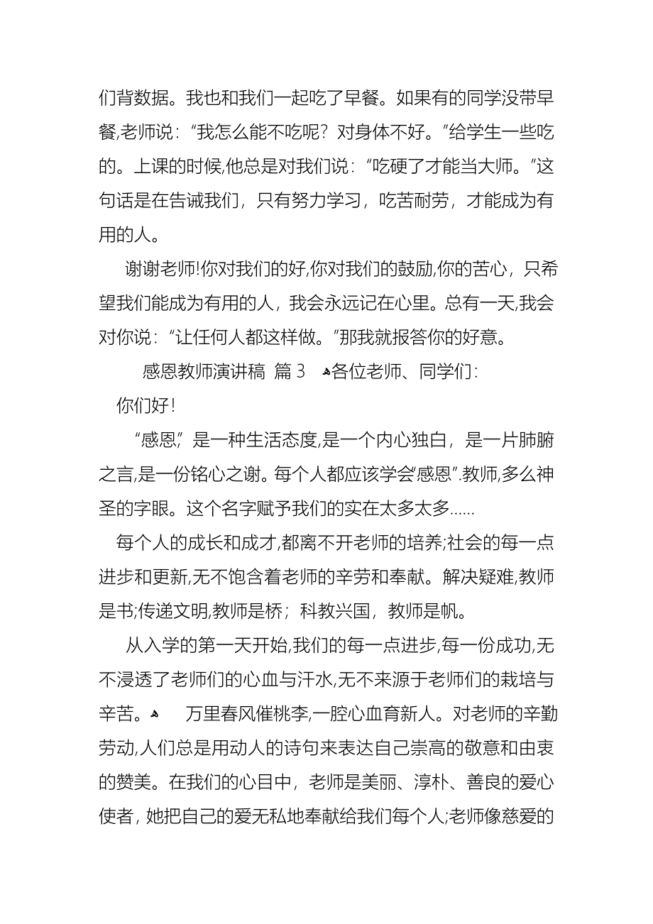 关于感恩教师演讲稿模板集锦七篇_第4页