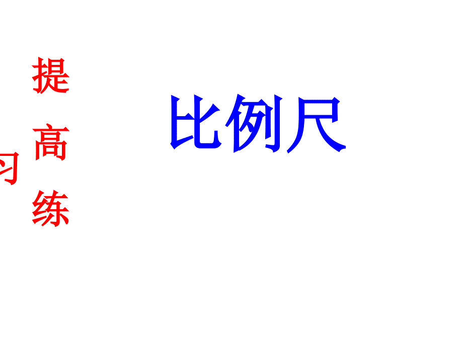 六年级上册数学课件6.2比例尺冀教版共24张PPT_第1页