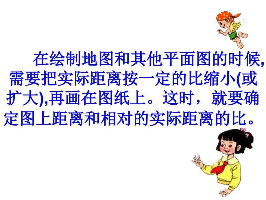六年级上册数学课件6.2比例尺冀教版共24张PPT_第5页