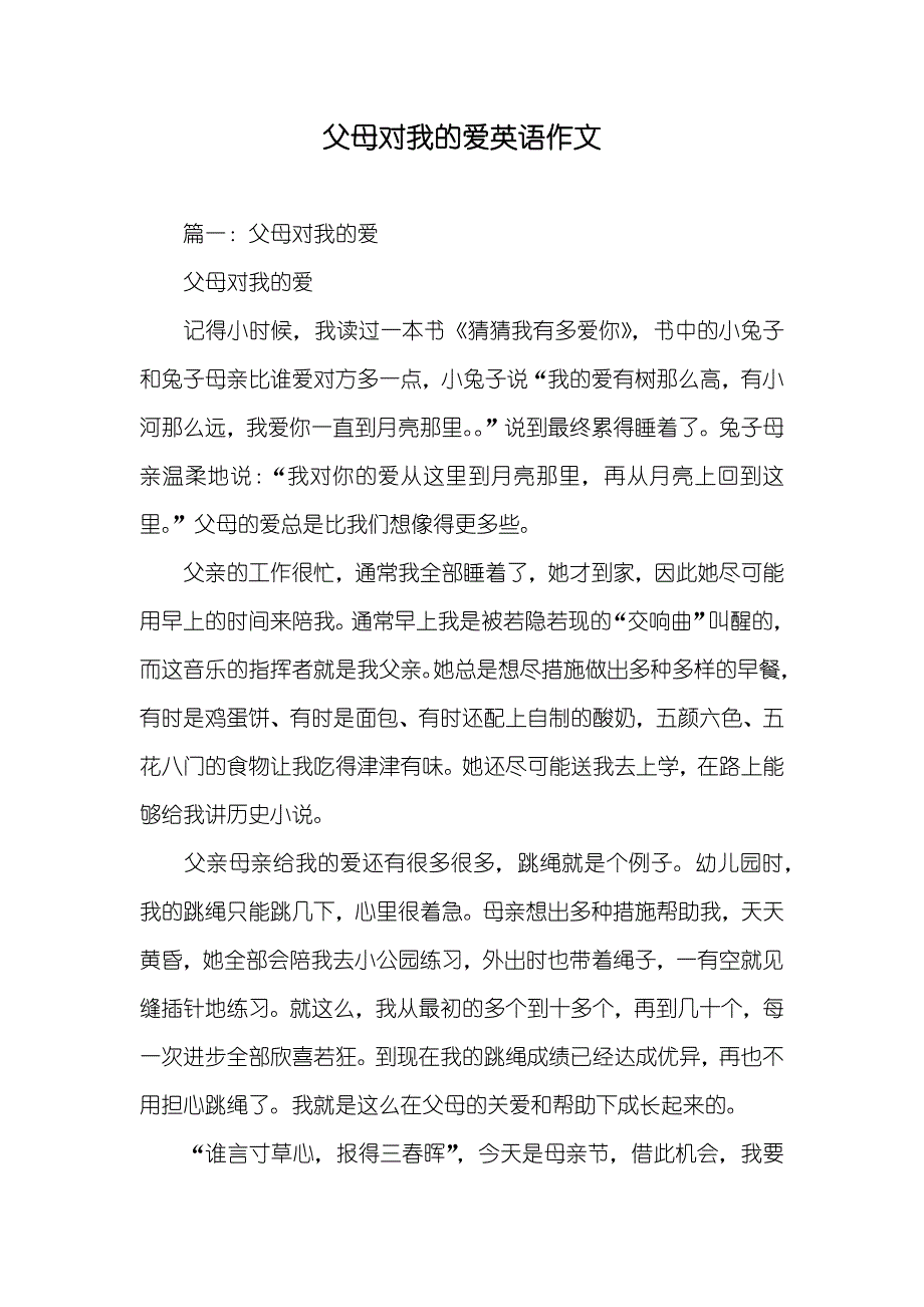父母对我的爱英语作文_第1页