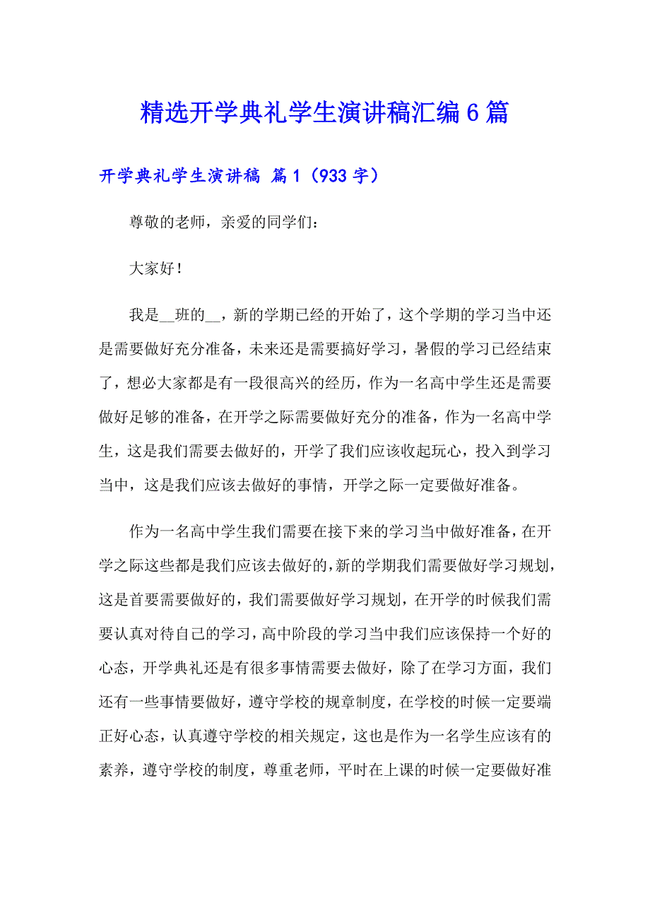 精选开学典礼学生演讲稿汇编6篇（实用）_第1页