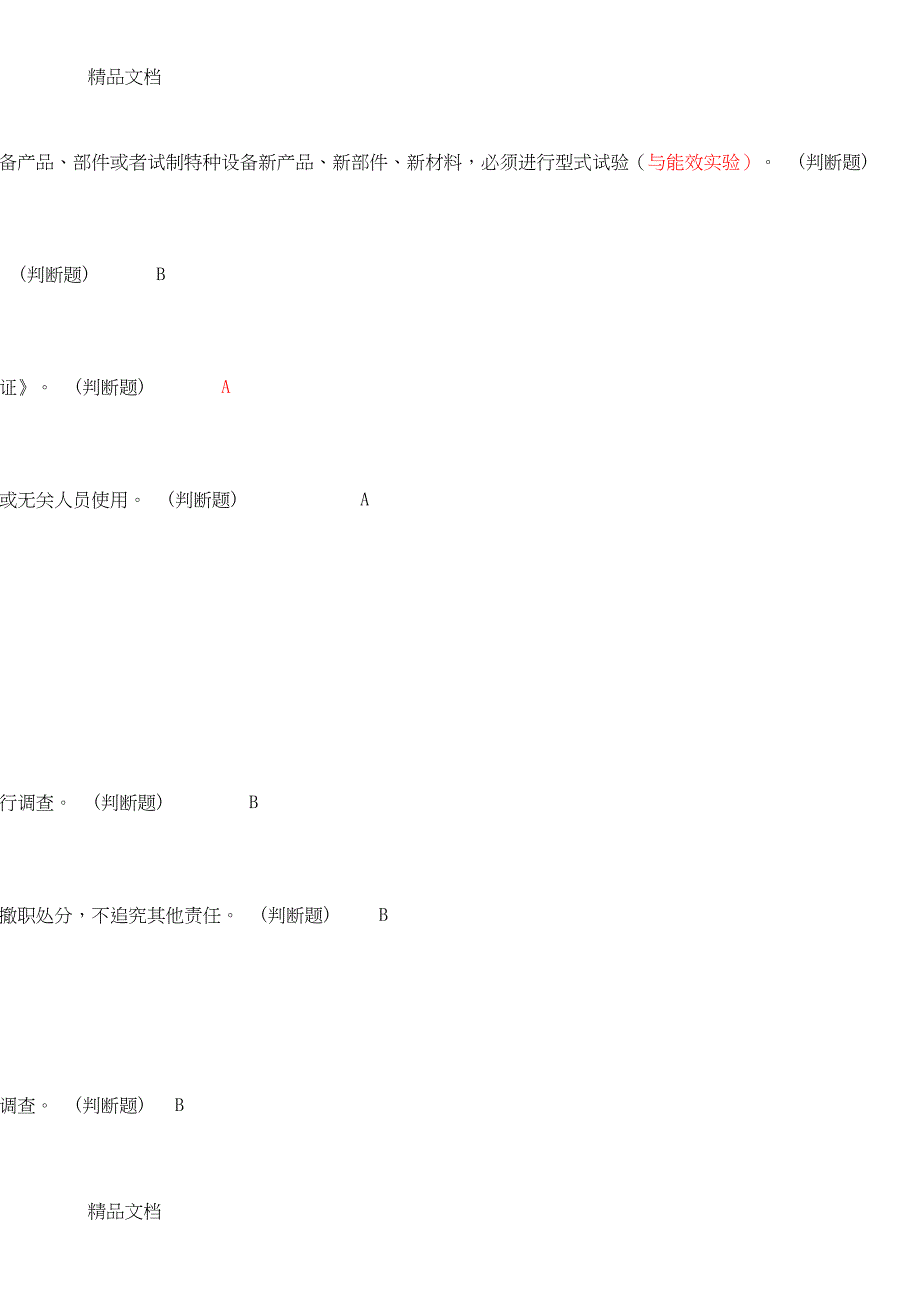 最新特种设备安全管理人员电梯考试模拟卷(DOC 10页)_第2页