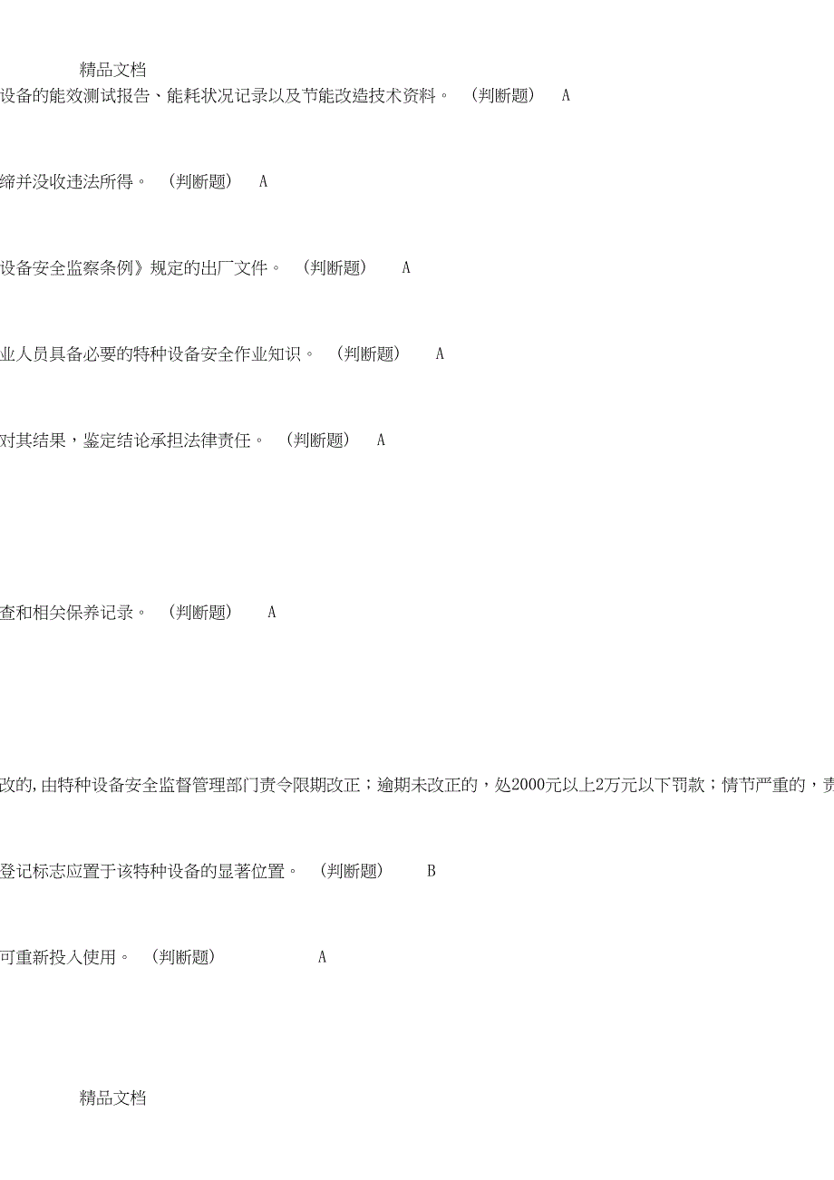 最新特种设备安全管理人员电梯考试模拟卷(DOC 10页)_第3页