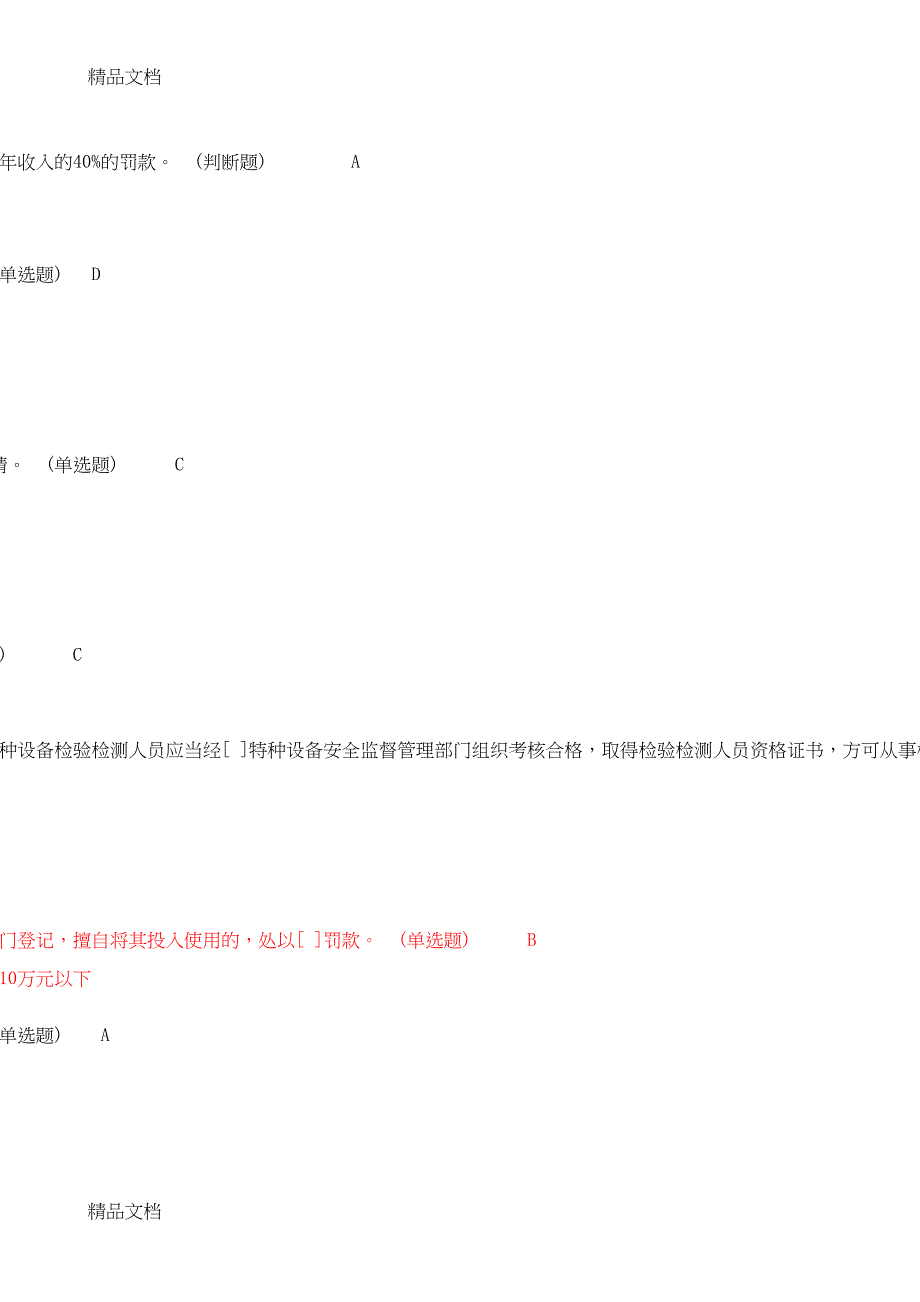 最新特种设备安全管理人员电梯考试模拟卷(DOC 10页)_第4页