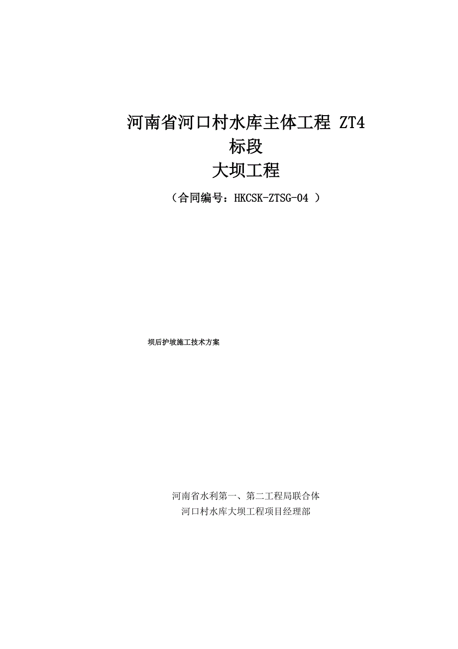 坝后护坡及预制块施工方案_第1页