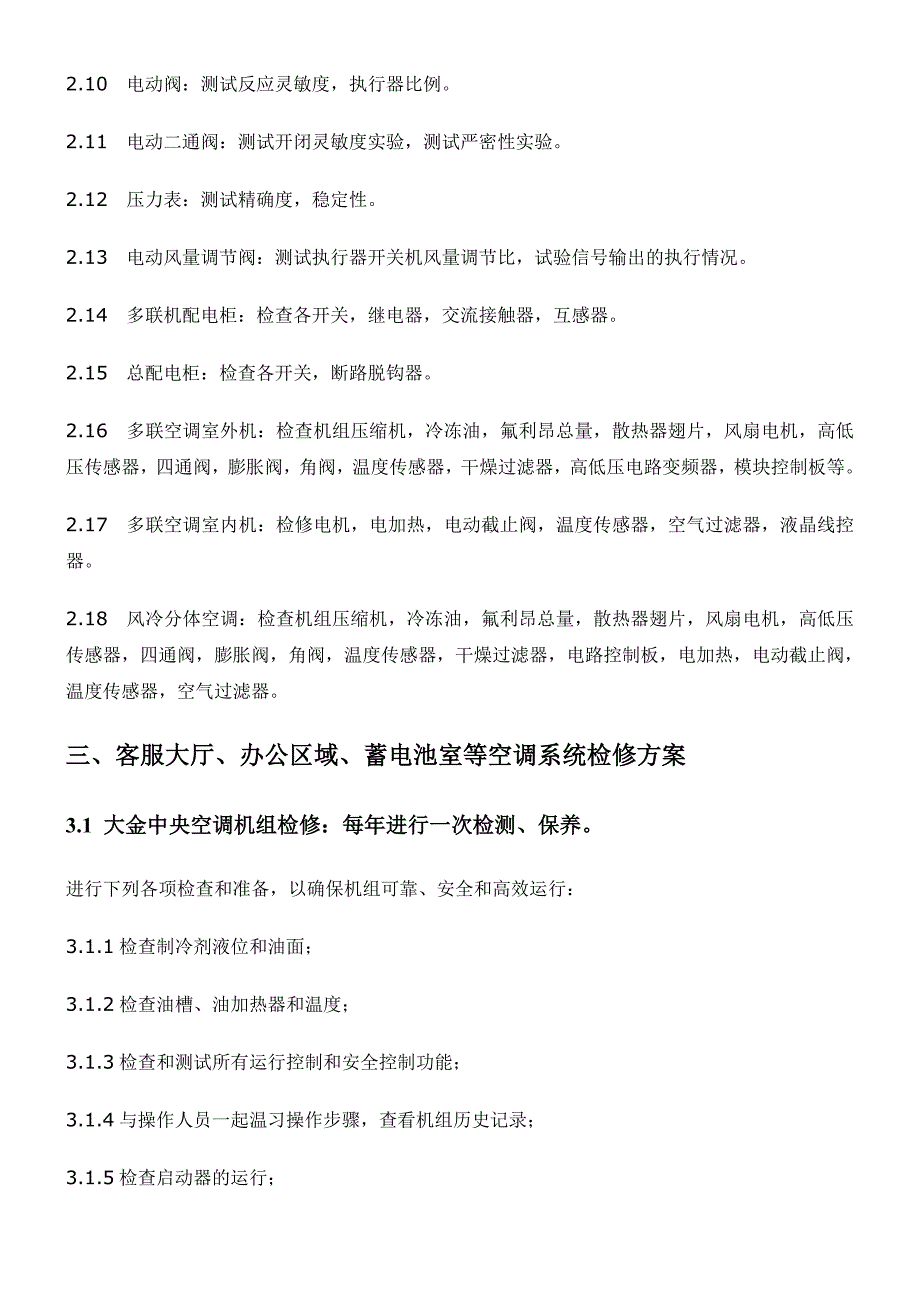 空调维护方案多联机_第2页