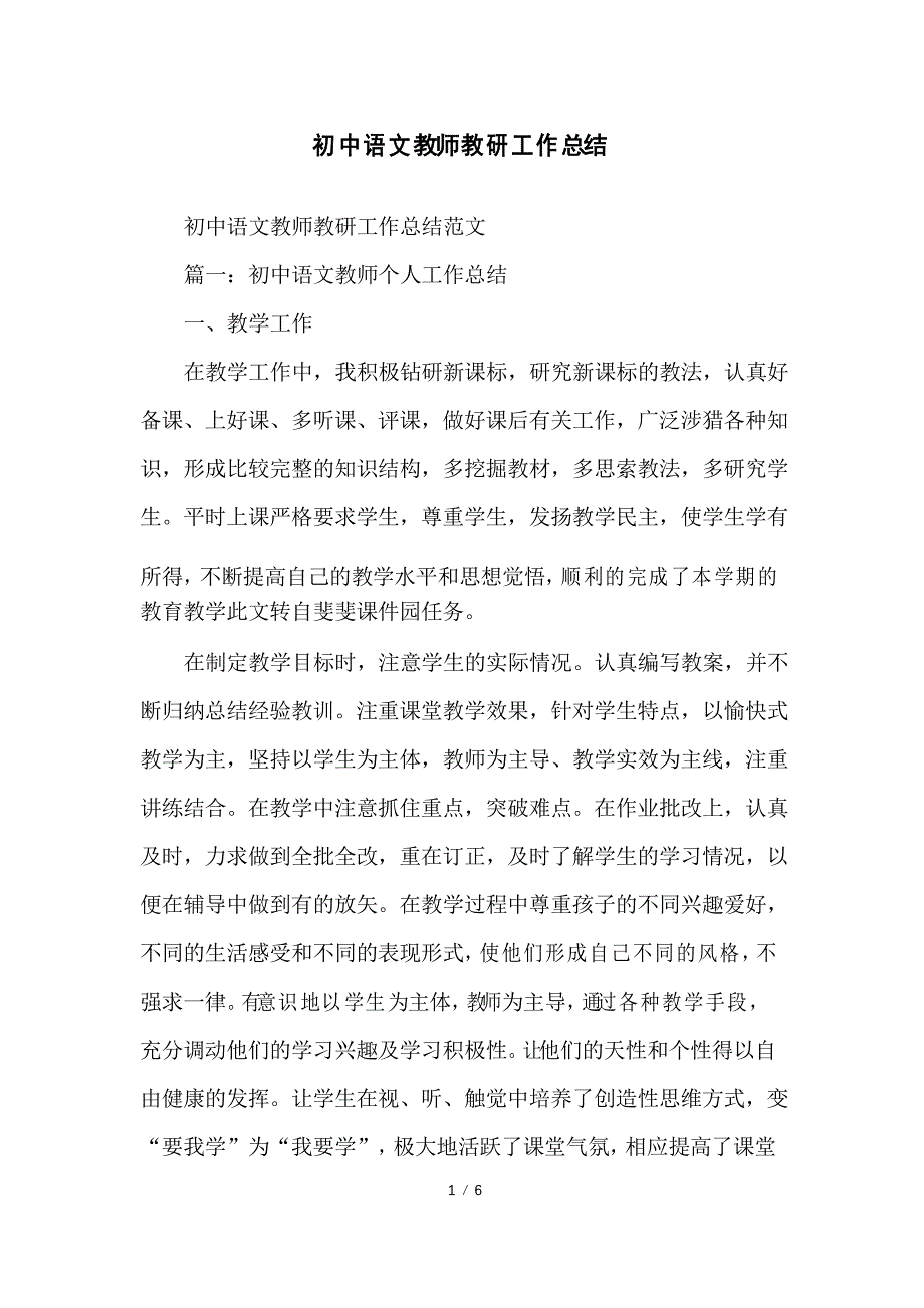 初中语文教师教研工作总结_第1页