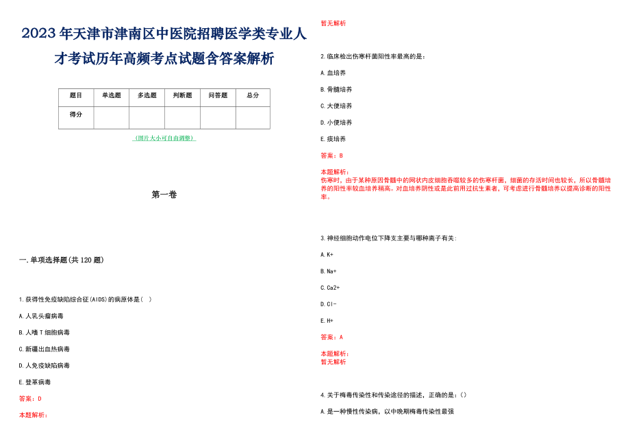 2023年天津市津南区中医院招聘医学类专业人才考试历年高频考点试题含答案解析_第1页