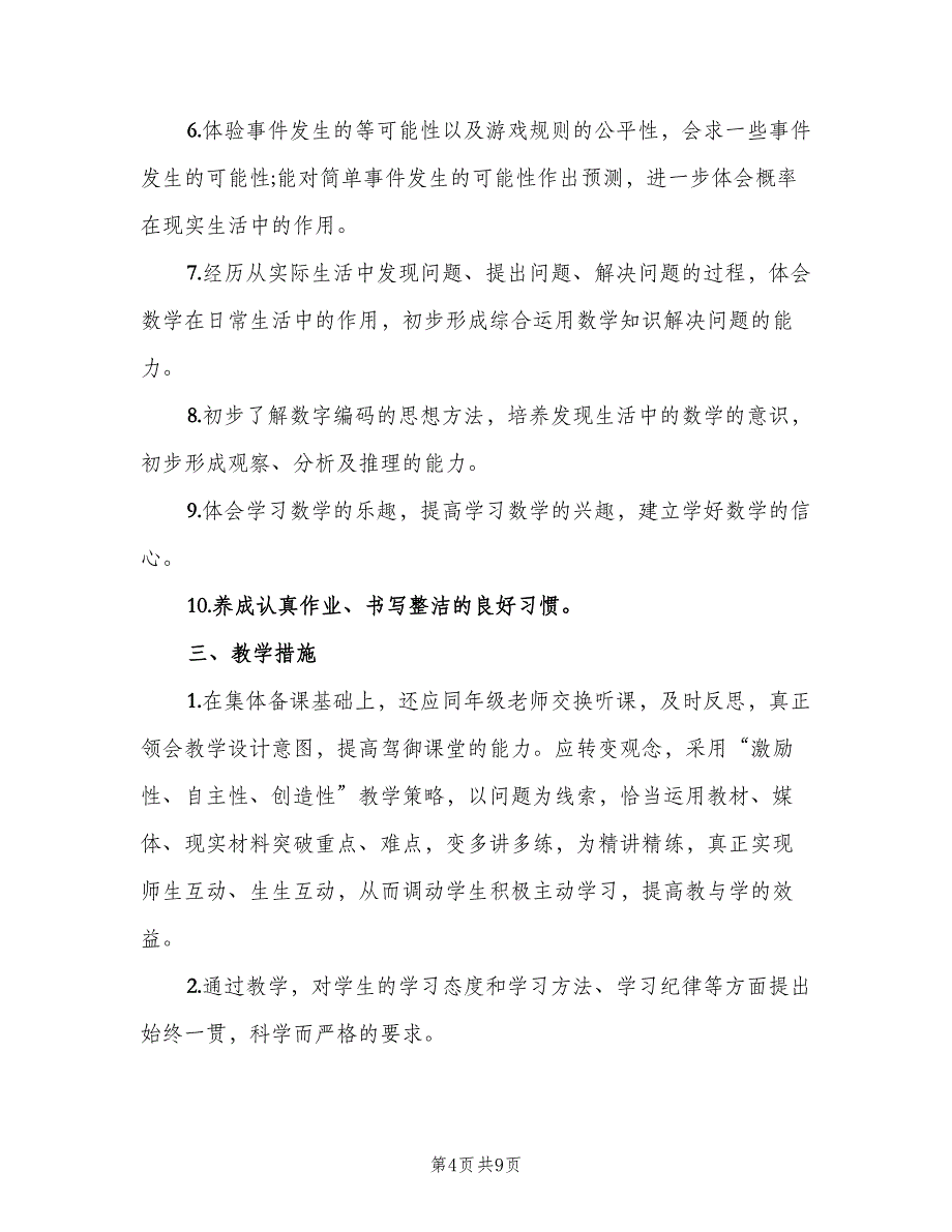 2023五年级数学教学的新学期工作计划范本（三篇）.doc_第4页