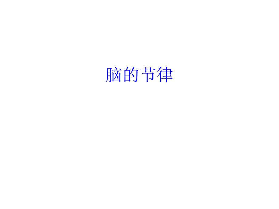《脑的节律与语言》PPT课件_第1页
