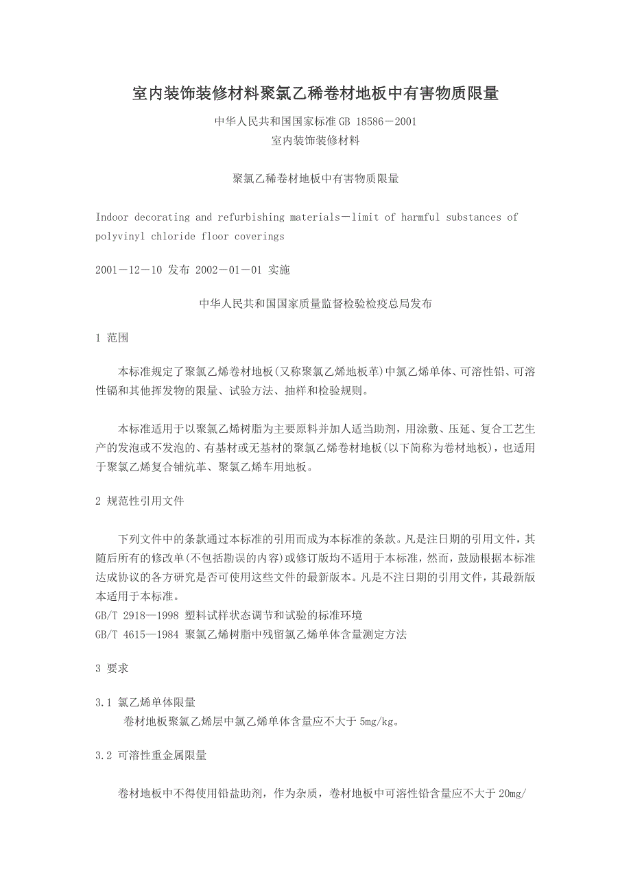 室内装饰装修材料聚氯乙稀卷材地板中有害物质限量_第1页
