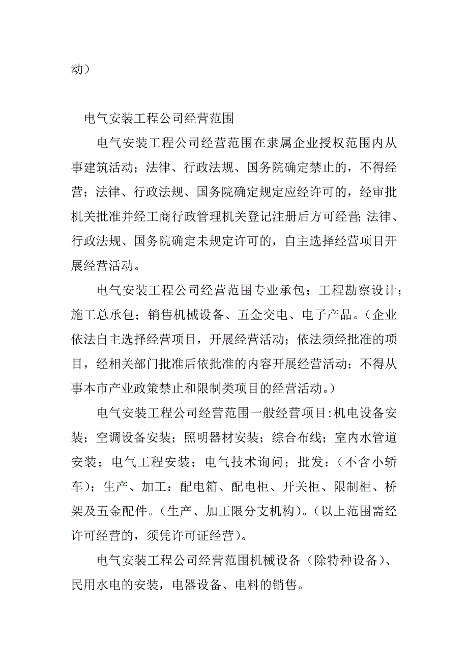 2023年经营范围安装工程(7篇)_第4页