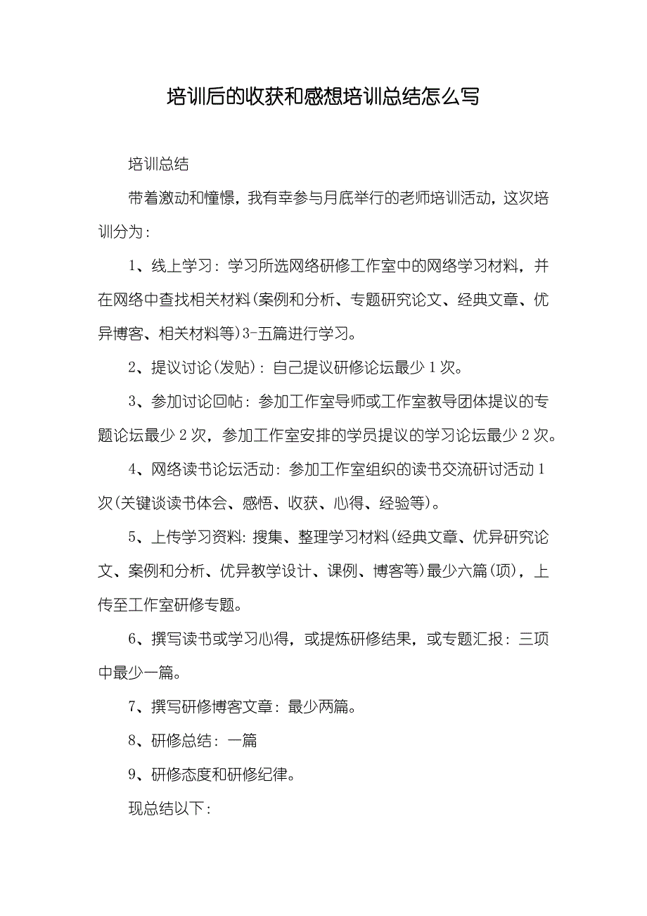 培训后的收获和感想培训总结怎么写_第1页