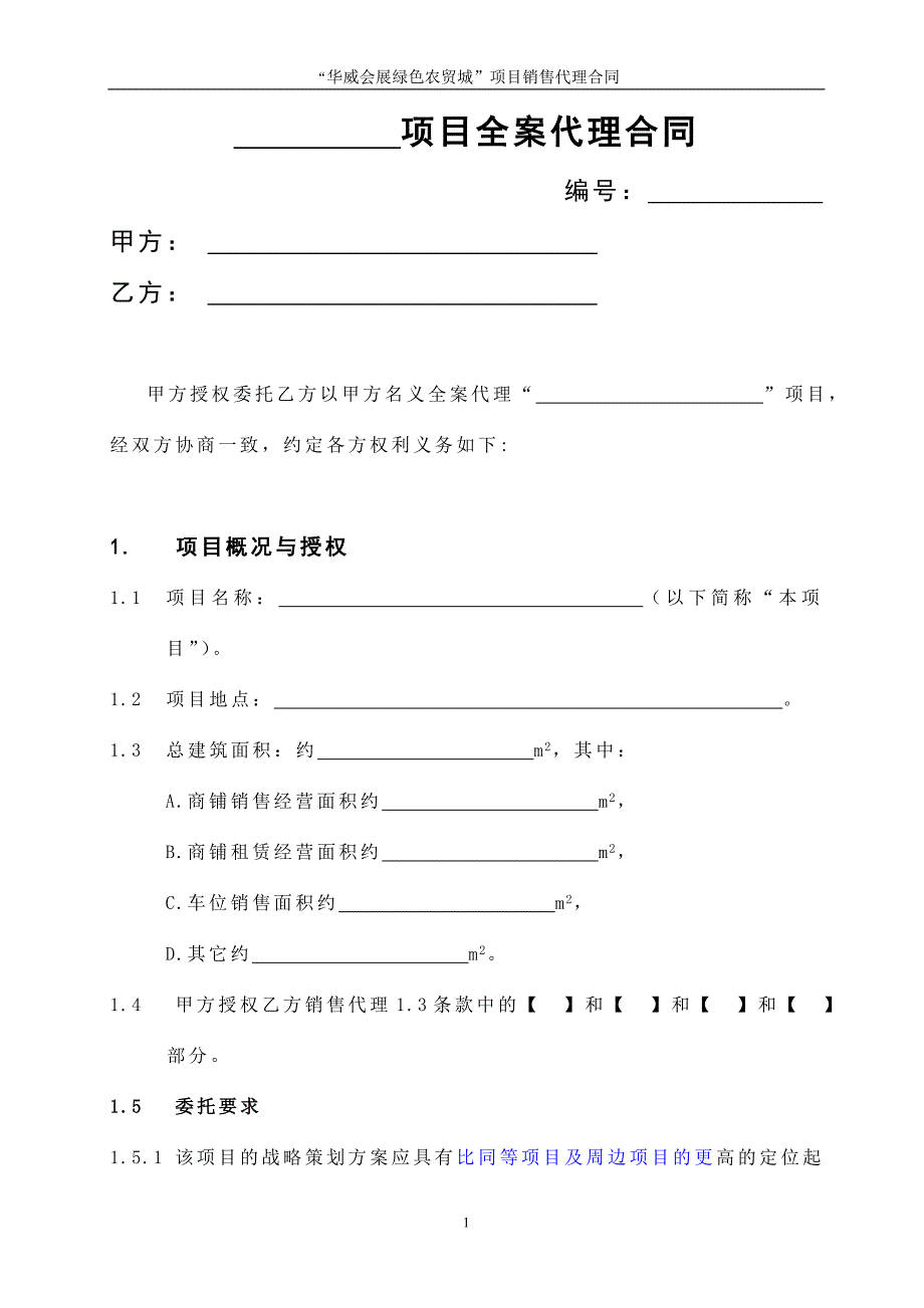 房产之商铺销售代理合同8.19黄总_第1页