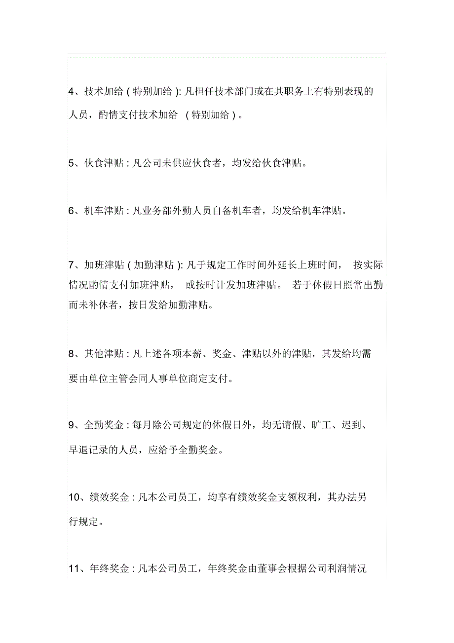 员工工资福利制度有哪些_第3页