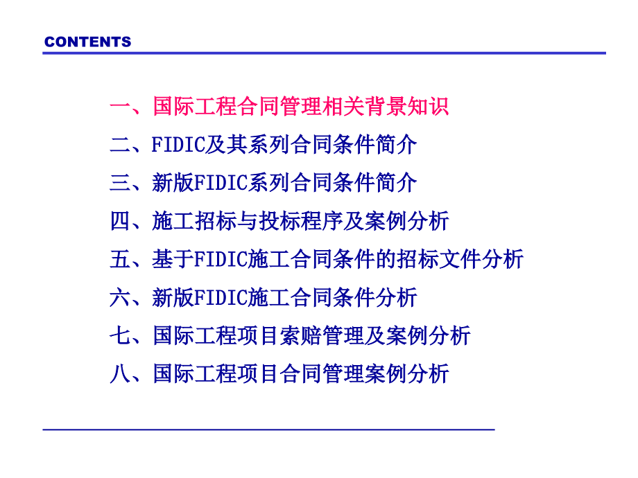 FIDIC合同条件与国际工程合同管理贯宣培训课件.ppt_第2页