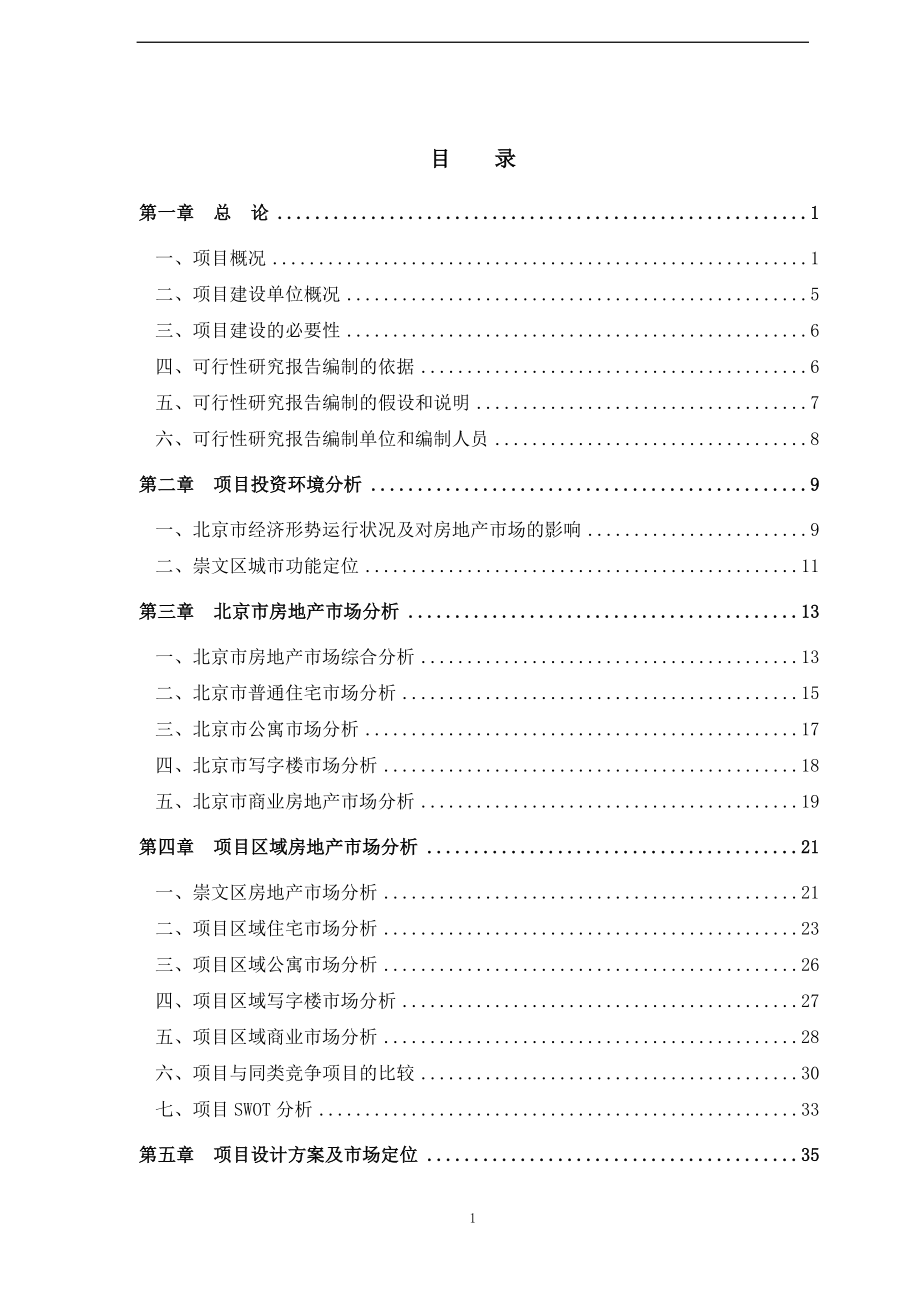 北京危改房地产开发可行性研究报告(危房改).doc_第2页