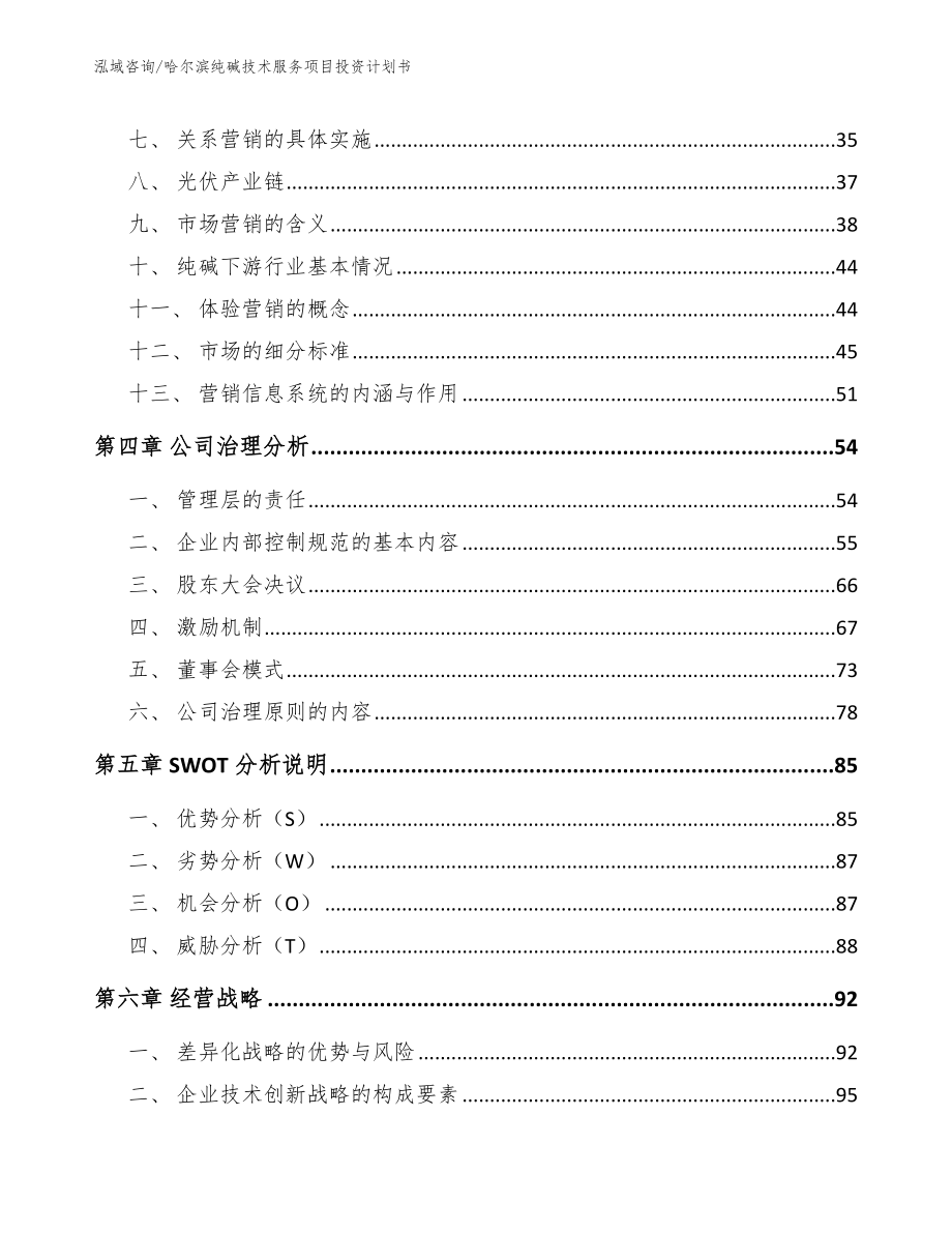 哈尔滨纯碱技术服务项目投资计划书_第3页