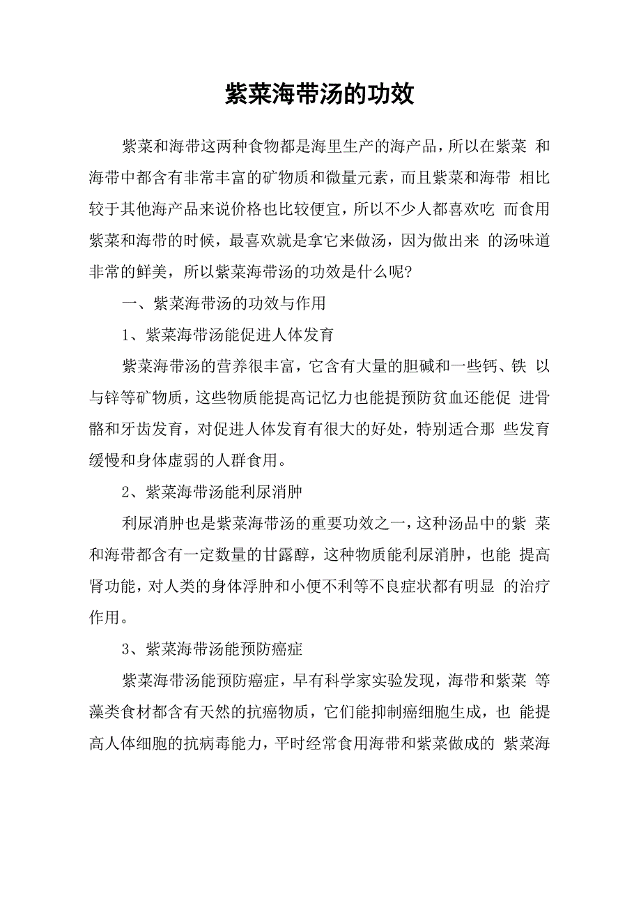 紫菜海带汤的功效_第1页