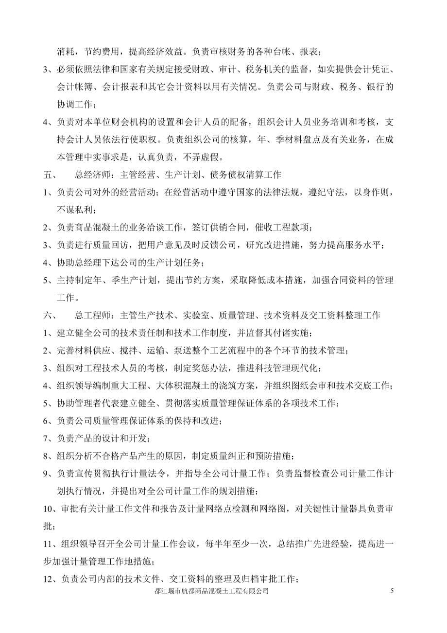 商品混凝土工程有限公司管理制度汇编_第5页