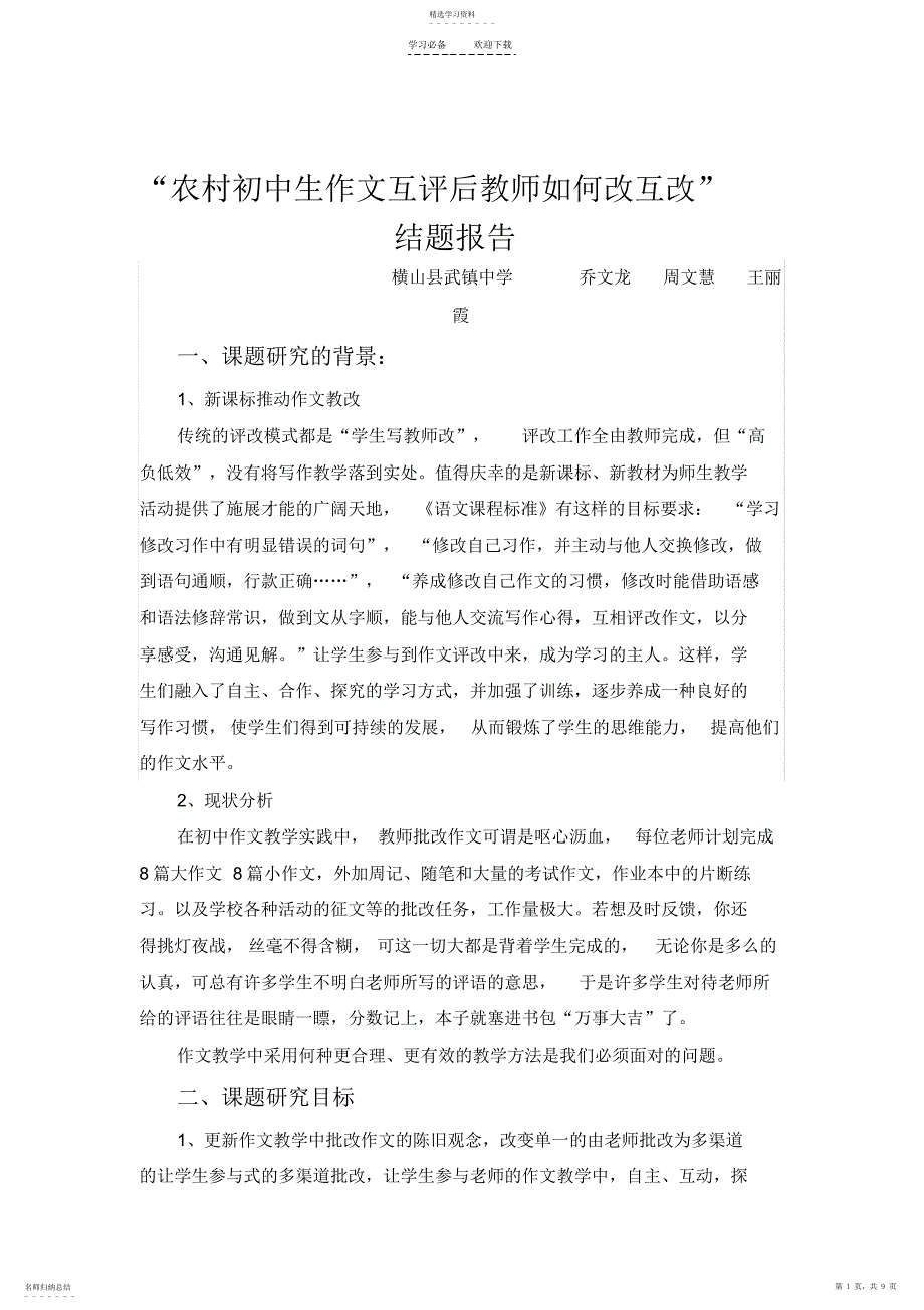 2022年初中作文互评互改微型课题总结_第1页