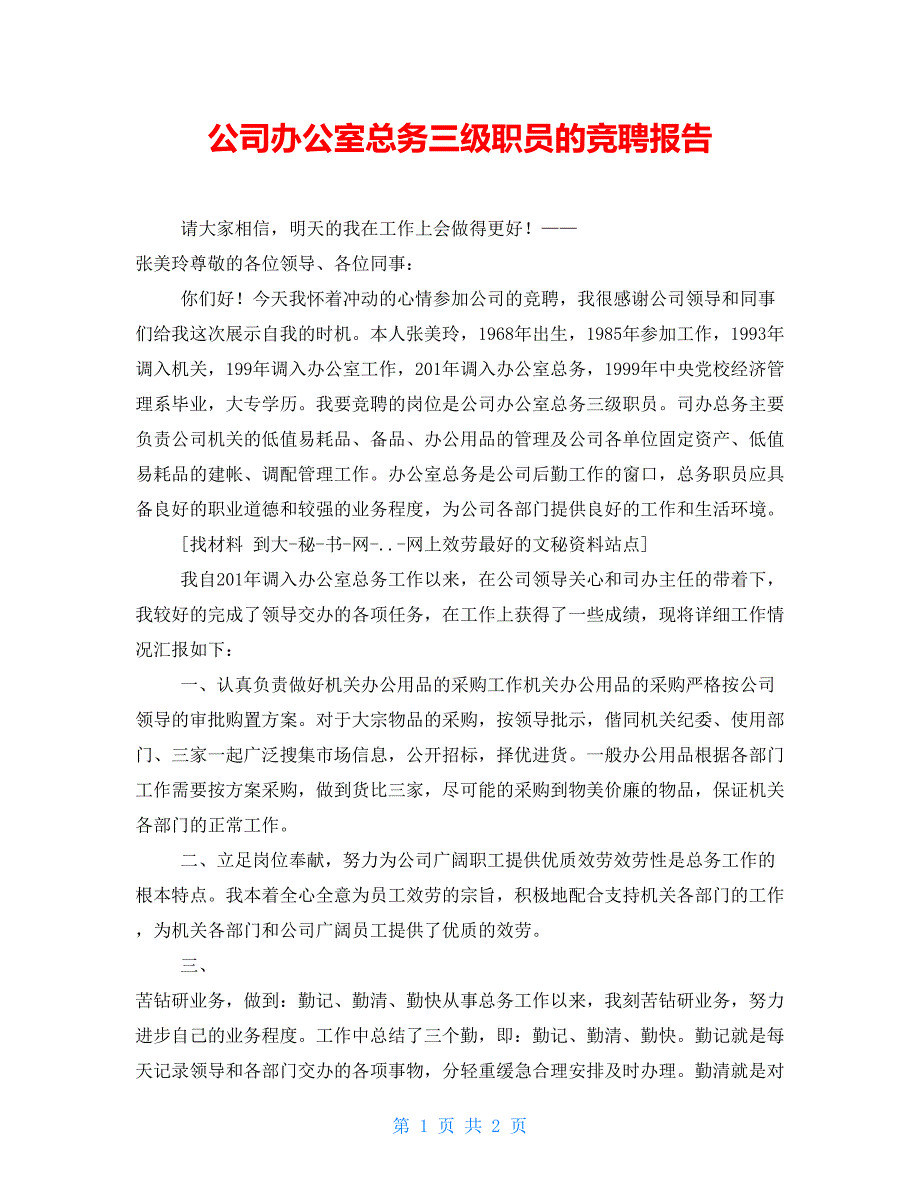 公司办公室总务三级职员的竞聘报告_第1页