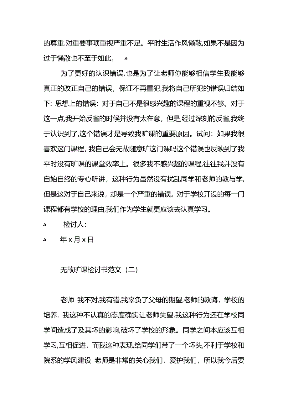 无故旷课检讨书范文三篇_第2页