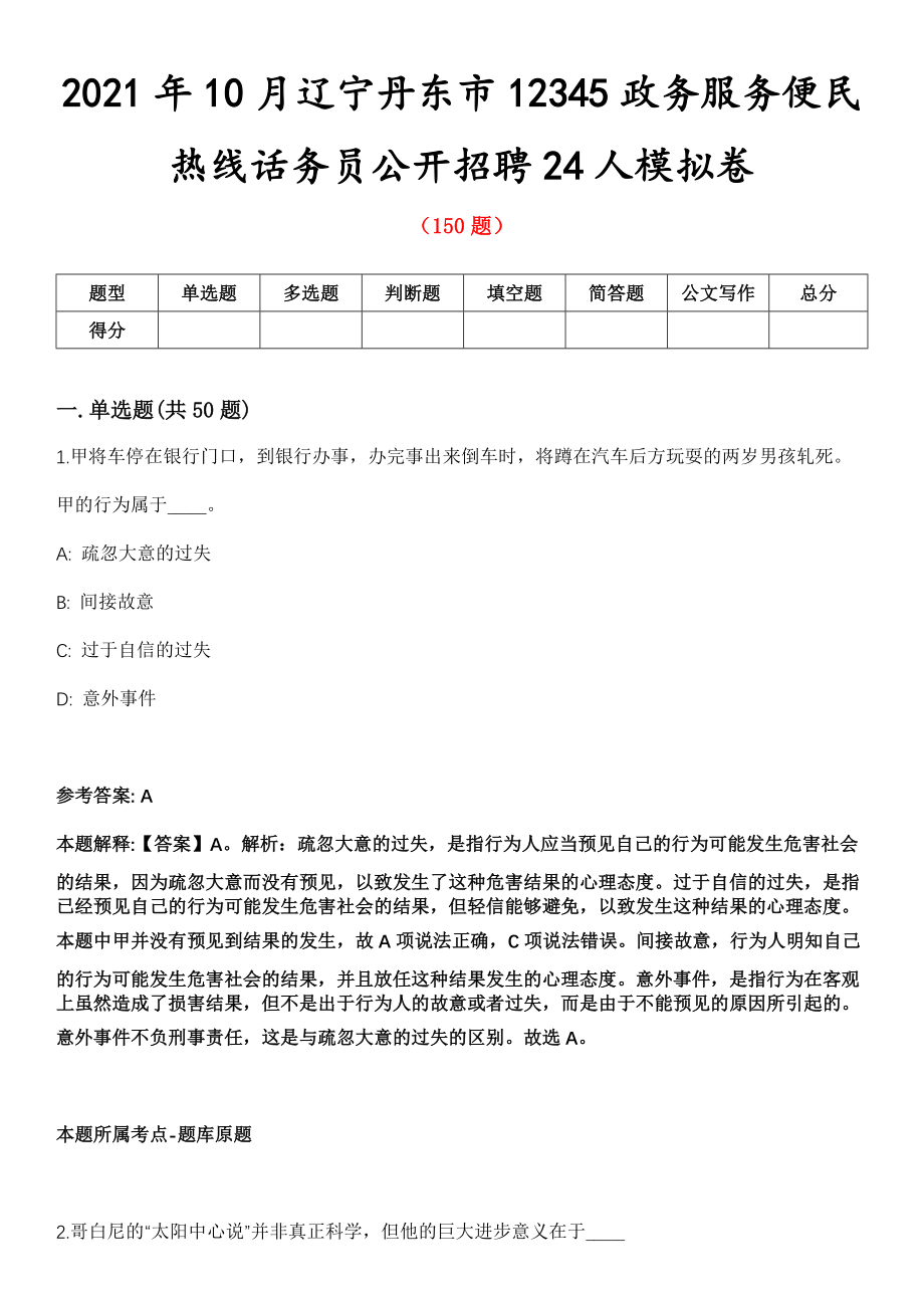 2021年10月辽宁丹东市12345政务服务便民热线话务员公开招聘24人模拟卷_第1页