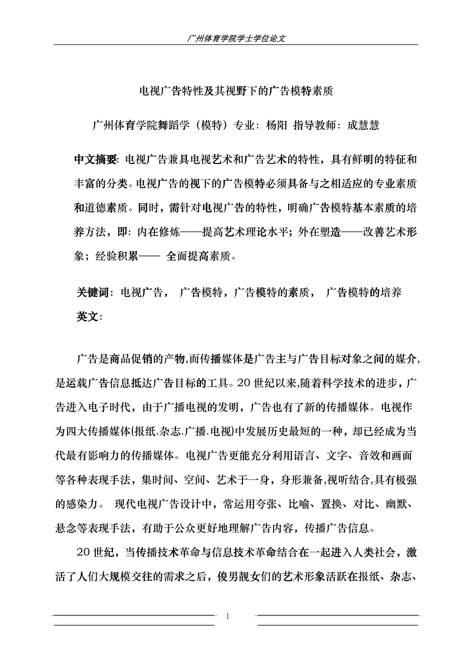 兼谈电视广告特性及其视野下的广告模特素质_第1页