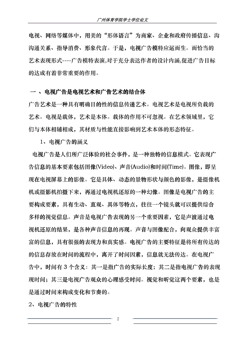 兼谈电视广告特性及其视野下的广告模特素质_第2页