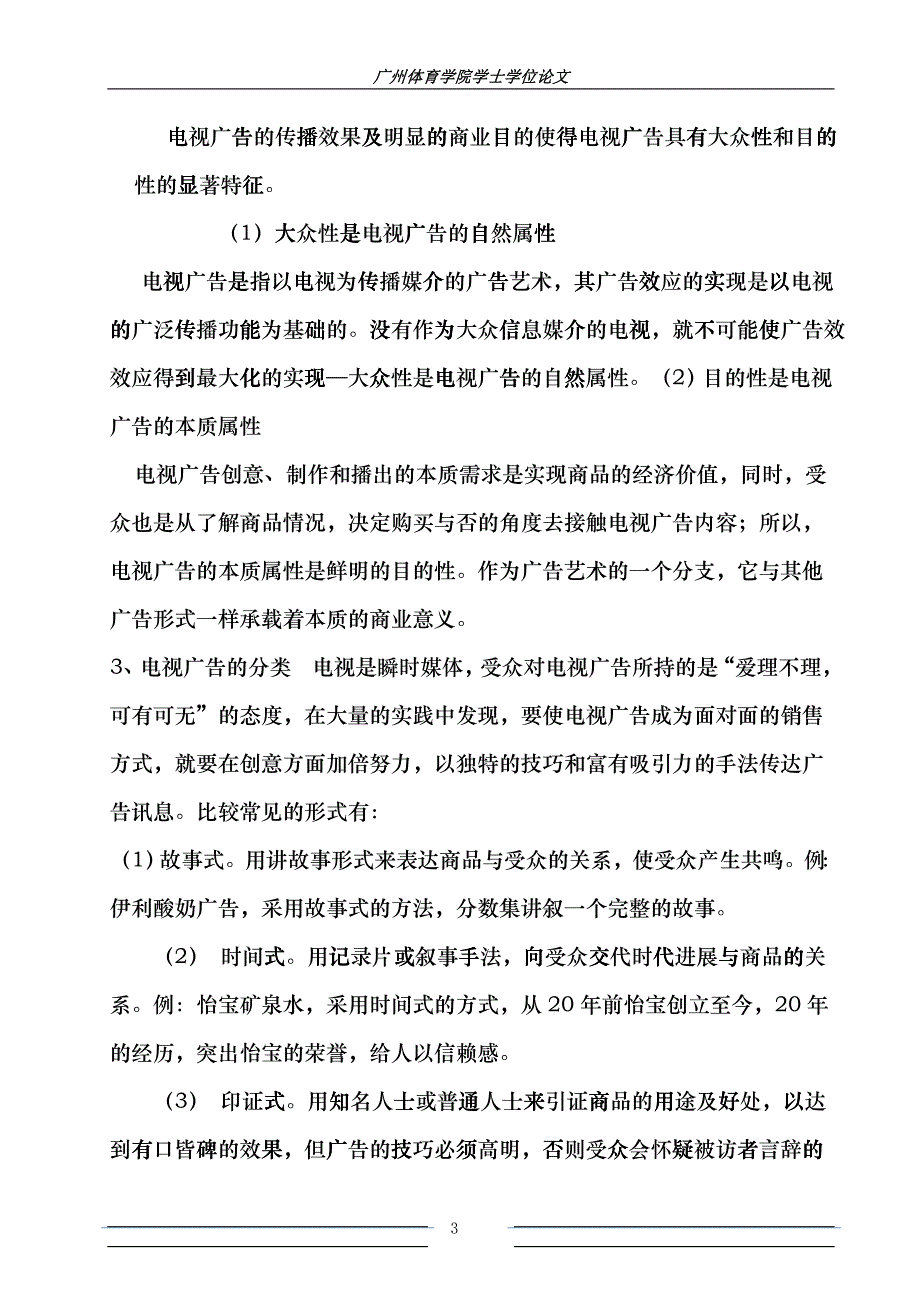 兼谈电视广告特性及其视野下的广告模特素质_第3页