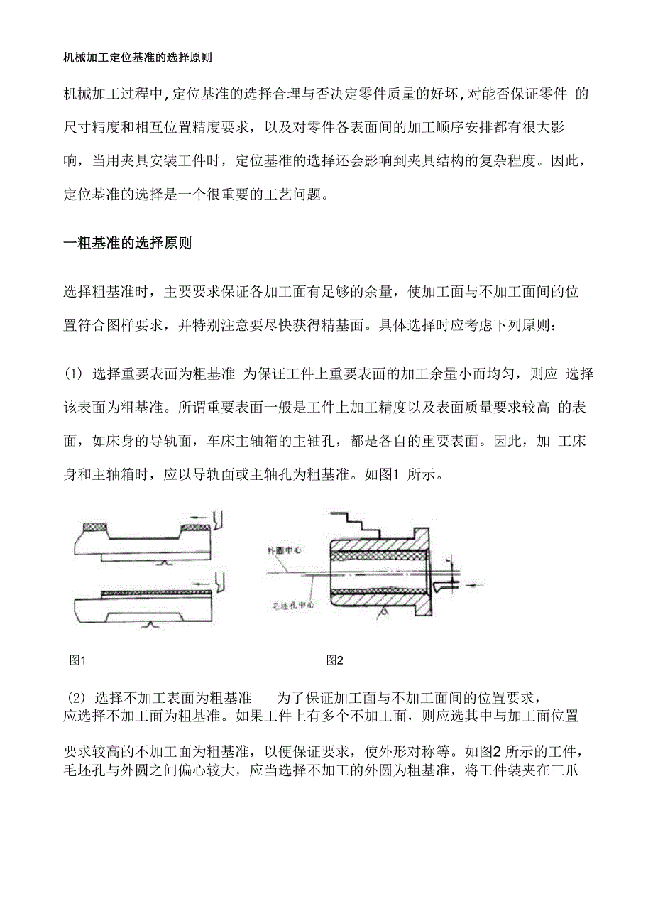机械加工定位基准的选择原则_第1页