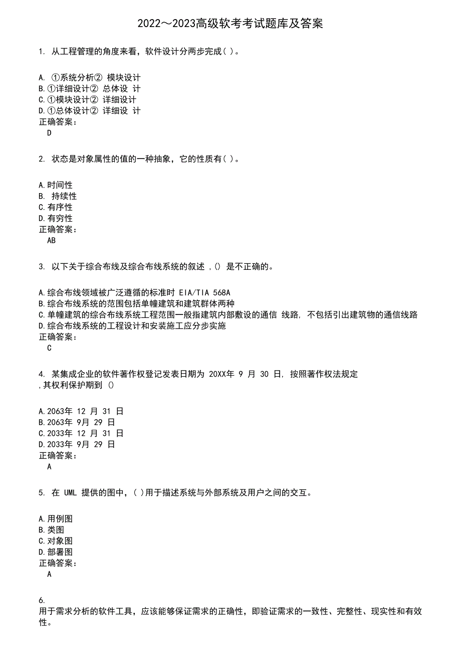 2022～2023高级软考考试题库及满分答案435_第1页