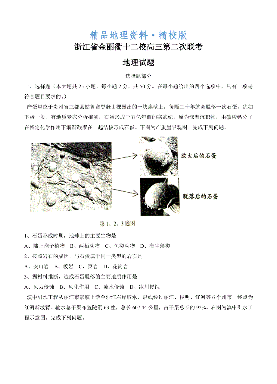 精校版浙江省金丽衢十二校高三第二次联考地理试卷及答案_第1页