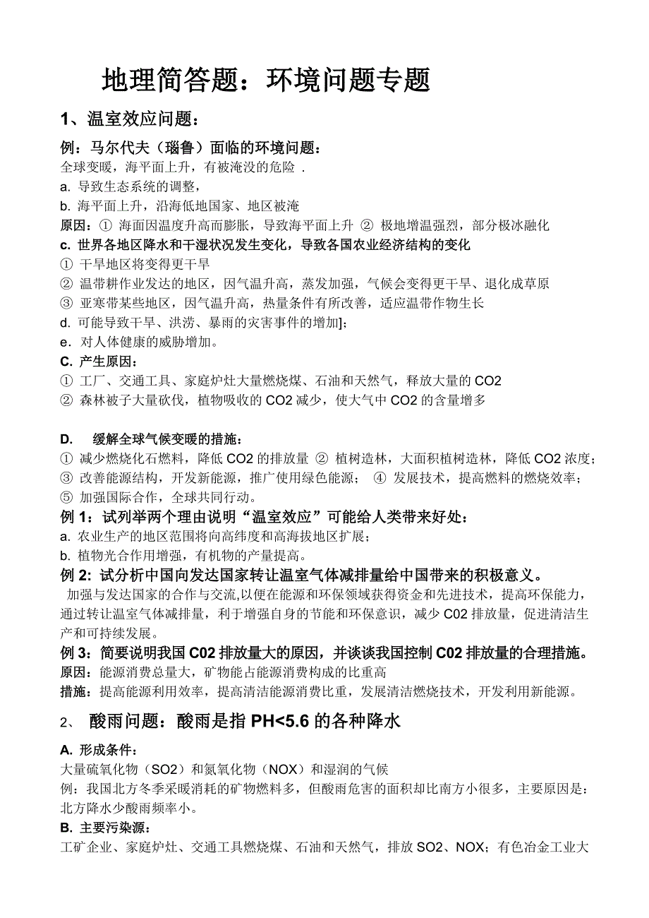 高考地理简答题标准回答技巧12：生态环境问题专题_第1页