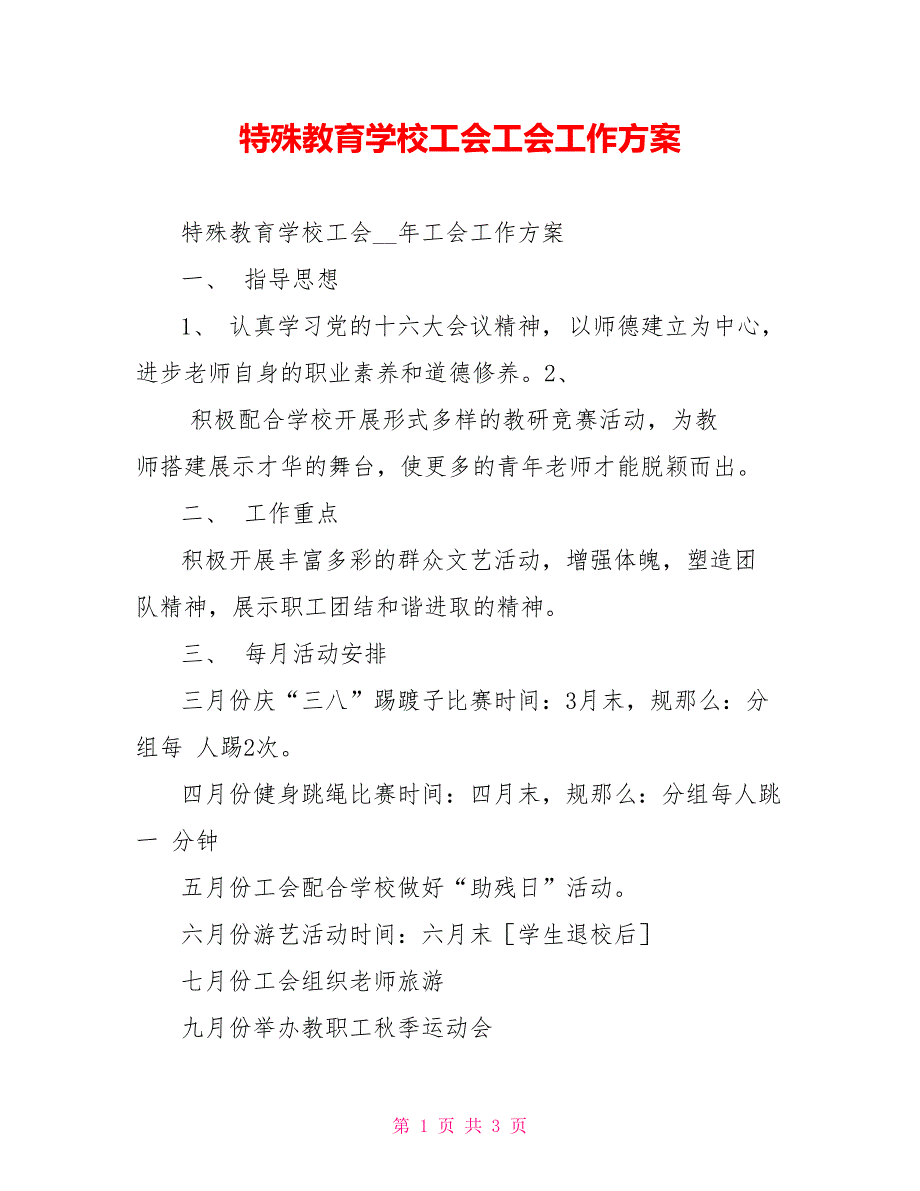 特殊教育学校工会工会工作计划_第1页