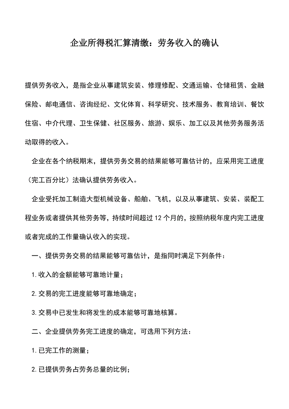 会计实务：企业所得税汇算清缴：劳务收入的确认.doc_第1页