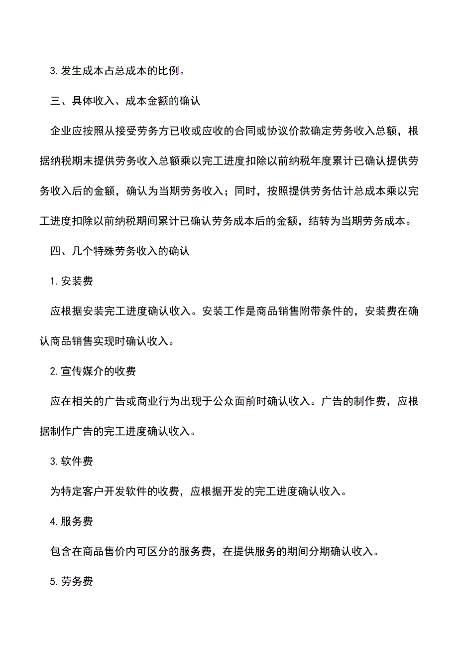 会计实务：企业所得税汇算清缴：劳务收入的确认.doc_第2页