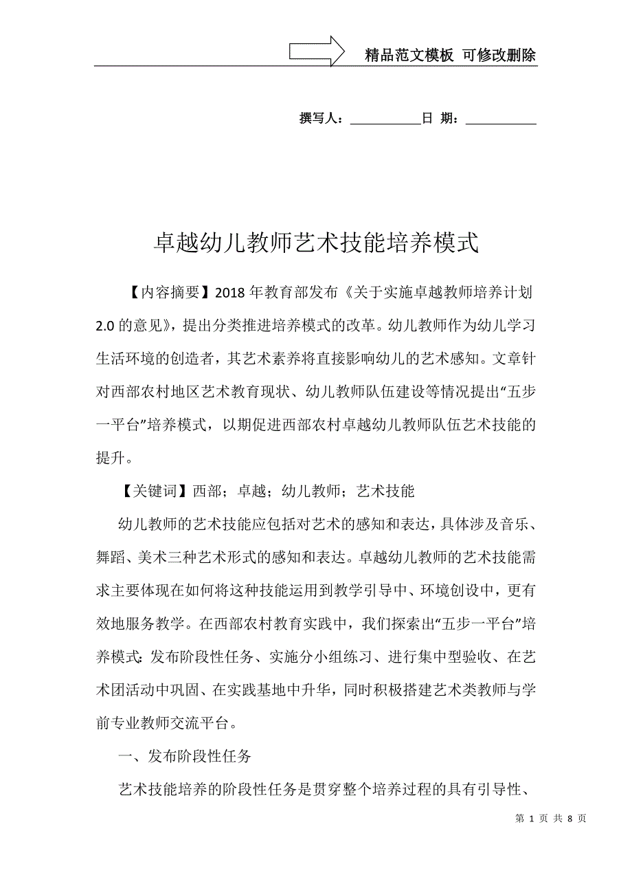 卓越幼儿教师艺术技能培养模式_第1页