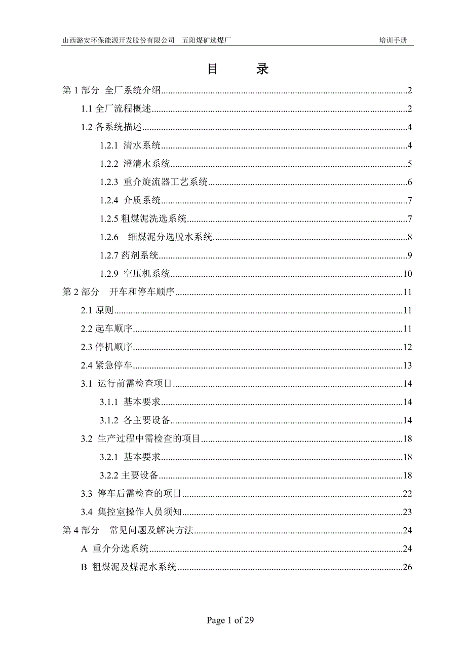 [经济管理]五阳选煤厂培训手册_第2页