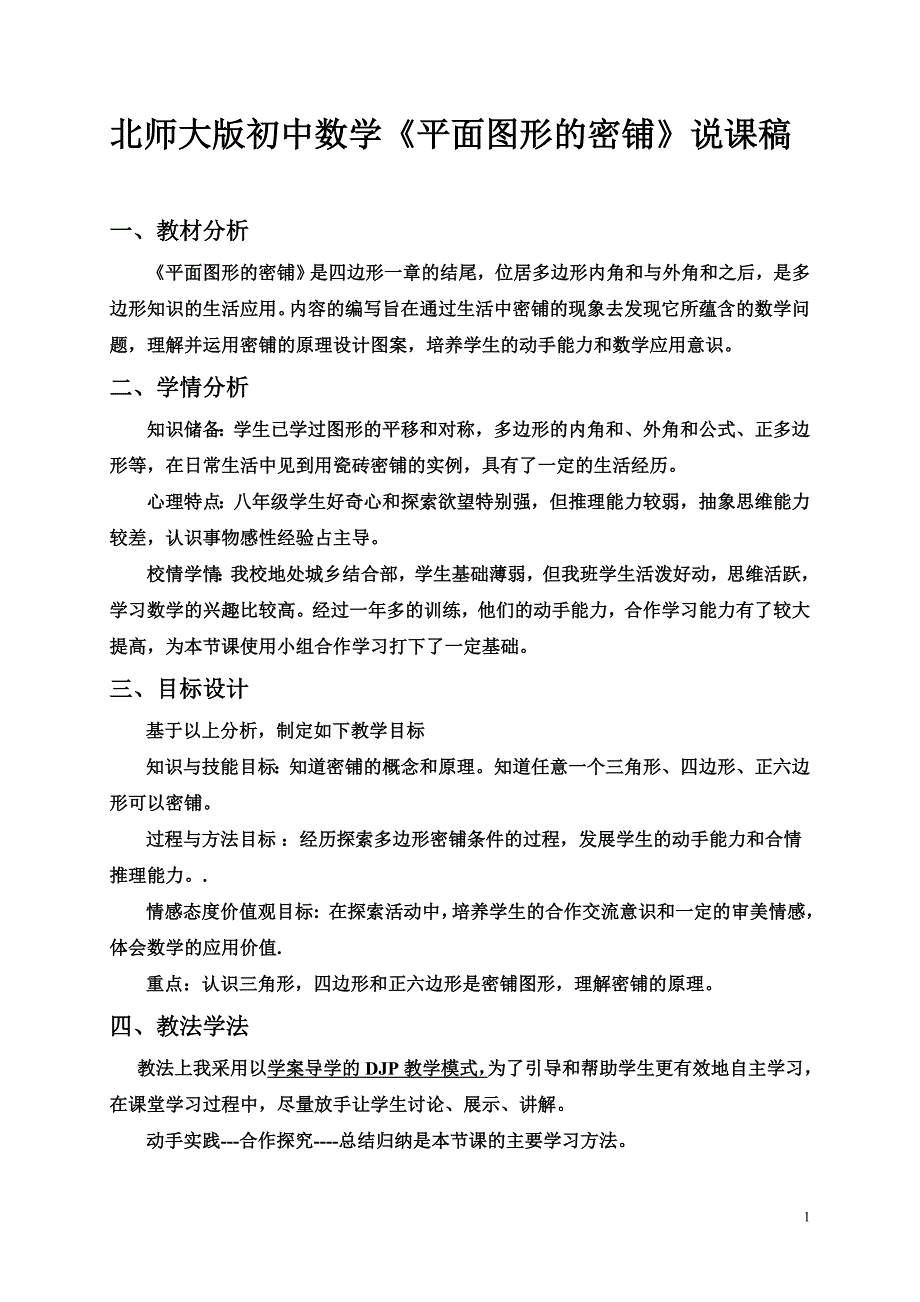 北师大版初中数学《平面图形的密铺》说课稿_第1页